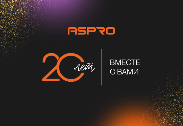 ASPRO - 20 лет!!!